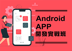 Android APP開發實戰